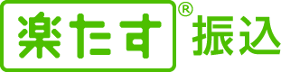 楽たす振込